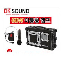 [DK SOUND]델타 60W 이동식 앰프스피커 DT-638SM, 핸드