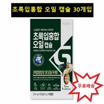 뉴질랜드 푸른 홍합 초록 그린 녹색 오일 분말 가루 푸른입 초록입 푸른잎 초록잎 녹색잎 홍합 오일 추출물 300mg X 30캡슐