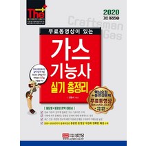 무료동영상이 있는 가스기능사 실기 총정리(2020):필답형+동영상 완벽 대비서, 성안당