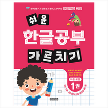 한글영어 쉬운 한글공부 가르치기 1 자음 모음 +미니수첩제공, 정용재