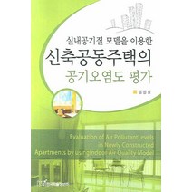 실내공기질 모델을 이용한 신축공동주택의 공기오염도 평가, 한국학술정보, 심상효 저