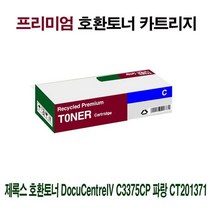 인테링엍쫘닢 AI 제록스 호환토너 DCentreIV C3375CP 파랑 CT201371 %^&*(, 옵션선탵욮 1, 옵션선탵욮 본상품선택
