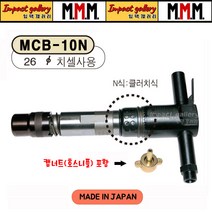 MMM 엠엠엠 MCB-10N 에어 콘크리트 브레카 브레이커 일본산, MCB 10N 에어브레이커