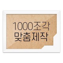 퍼즐 1000조각 맞춤액자 고급형 우드 화이트, 단품