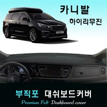 더뉴카니발 (하이리무진) 대쉬보드커버(2020년식) /부직포원단, 옵션1--(부직포원단)+(블랙라인), 옵션2--(센터스피커-무)