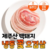 [당일발송] 육민심서 제주 돼지 3mm 냉동 꽃오겹살, 500g