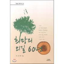 희망의 외길 60년, 한비미디어, 이선재 저