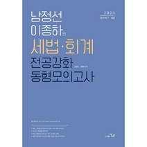 2023 남정선 이종하의 세법·회계 전공강화 동형모의고사, 더나은