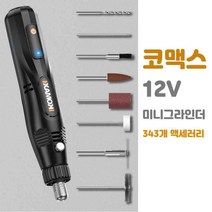 독일 코맥스 미니 그라인더 조각 연마 풀세트 343세트, 12V고정속도+272세트(목각핵조각옥조각)