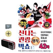 트로트음악 SD카드효도라디오 신 나는 관광 빅쇼 (영상수록)-7337EA, 유후24 본상품선택