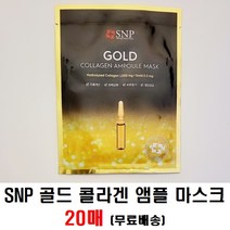 SNP 골드 콜라겐 앰플 마스크팩 20개, 1개입