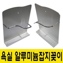 윤성시스템 욕실 잡지꽂이 알루미늄 책꽂이, 1개, 욕실책꽂이(MS)