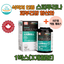 식약처인증 캐나다 스피루리나180정 부형제 무첨가 항산화 피부건강 spirulina 스피루니아 스프리루나 피부노화방지 주름 탄력 활성산소 제거 스피룰리나 스피루니나 3개월 6개월, 1박스