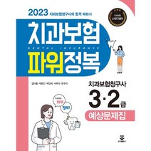 2023 치과보험 파워정복, 군자출판사