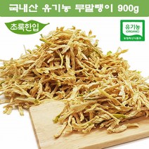 유기농 무말랭이 국내산 무우차 무차 무말랭이 무말랭이무침 900g