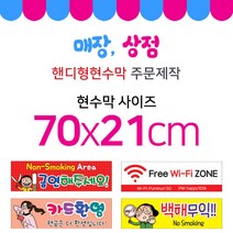 맑은누리디자인 미니핸디형 매장현수막-가로형 70x21cm (가공선택필수) [주문제작]