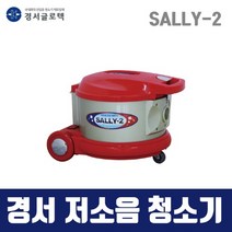 경서 국산 저소음청소기 SALLY-2 (15L)