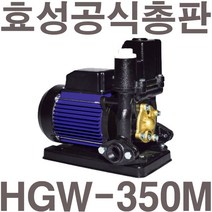 펌프샵 효성펌프 HGW-350M 1/3마력 비자동펌프(윌로 PW-350M/한일 PH-255W/GS펌프 GU-350M호환)