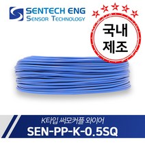 보상도선 써머커플 써모커플 K타입 온도센서 와이어 케이블 TC PVC 0.5SQ 10M단위판매