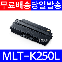 MLT-K250S MLT-K250L 토너 SL-M2893FW SL-M2843DW M2680FN SL-M2630, 1개, MLT-K250L [정품형_특대용량]-맞교환