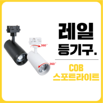 삼영전기 LED 레일조명 부속품 등기구 전구모음, [레일등기구] COB스포트라이트(흑), 주광색(하얀빛)