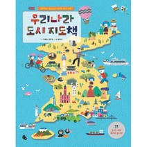 우리나라 도시 지도책 : 제주에서 평양까지 신나는 도시 여행