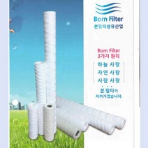 정수필터 바운드 음료 주류 식품 공업용수 정밀여과 이물질 제거 5micro 산업 제조