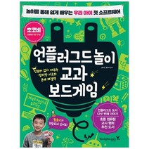 [영진닷컴] 언플러그드놀이 교과 보드게임 놀이를 통해 쉽게 배우는 우리 아이 첫 소프트웨어컴, 없음
