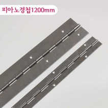 가구가구또가구 피아노경첩 1200mm 스텐레스 긴경첩, 피아노경첩1200*60mm