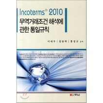 [두남]무역거래조건 해석에 관한 통일규칙(INCOTERMS 2010), 두남