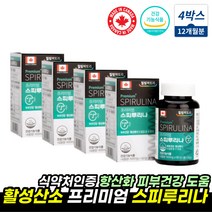 엽록소 스피루리나 스피리루나 임신부영양제 건강식품 스피루니나 스피루리나 피부 항산화 도움 코스트코 스피 스피루리나 스피룰리나 스피루리나 SPIRULINA 스피루니아 추천, 스피루리나 영양제 4통