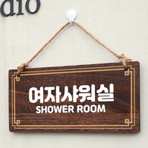 뭉키데코 나무 안내판 [양면제작+문구수정] 표지판 나무팻말_W4_171_여자샤워실, 나무팻말 오픈클로즈_W4_171_여자샤워실