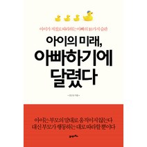 아이의 미래 아빠하기에 달렸다:아이가 저절로 따라하는 아빠의 10가지 습관, 21세기북스