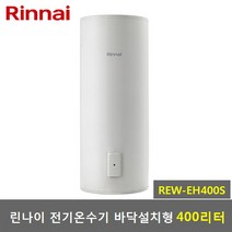 린나이 400리터 전기온수기 REW-EH400S 스탠드형, REW-EH400S-직접설치(제품만배송)