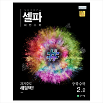 셀파 해법수학 중학수학 2-2 (2019년), 중등2학년