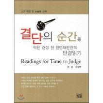 [청람]결단의 순간을 위한 권성 전 헌법재판관의 판결읽기:고급 면접 및 논술용 교재_권성_2013, 청람