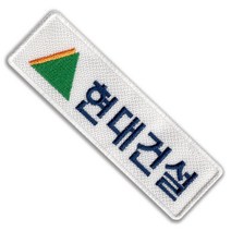 현대건설 로고 자수 명찰 이름표 재봉식 열접착식 밸크로 찍찍이, 밸크로암수세트