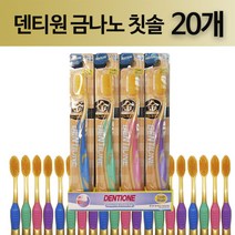 덴티원 마시마로 금나노 칫솔 20개입 1세트, 1개, 20개