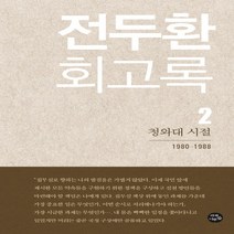 전두환 회고록 2 : 청와대 시절, 자작나무숲