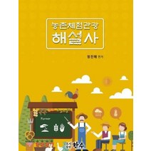 농촌체험관광 해설사, 한수