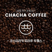차차커피 코스타리카 따라주 두퀘스 1kg 500g, 04. 더치 입자 (더치커피)