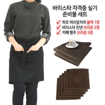 바리스타 자격증 실기시험 준비물 세트 A B C, B. H형 블랙1장+린넨 브라운2장+행주 브라운5장