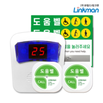 [링크맨] 장애인화장실비상벨세트 화장실비상벨 상가비상벨 관공서비상벨 관리실비상벨 경비실비상벨 방재실비상벨 안심벨 여성도움벨 BF인증