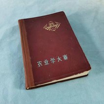북유럽 빈티지 인테리어 앤틱소품 장식 《농업학대자이》 문혁기의 오래된 물건 오래된 물건 붉은색 빈티지 컬렉션 복고 장식 소품, 03 노트