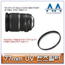 ALLDA 캐논 EF-S 17-55mm f/2.8 IS USM 렌즈필터 77mm, AAA상품선택AAA