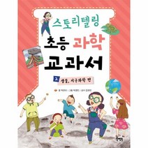 스토리텔링 초등 과학 교과서 2 생물 지구 과학편, 상품명