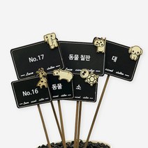 꽃 식물이름표 라벨 화분 팻말, No.17 동물칠판(대)_6개입