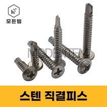 스텐 직결피스 소량판매 8x 13mm ~ 75mm 철판피스 와샤머리 둥근머리 접시머리, 접시머리 #8 x 19mm(22개)