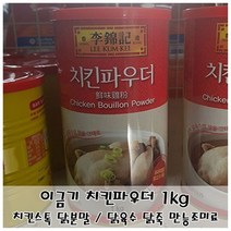 요리의 풍미를 더하는 이금기치킨파우더 1kg 치킨분말, 상세페이지 참조