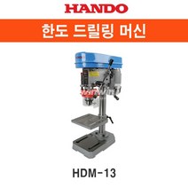 한도 TOP 드릴링 머신 HDM-13, 1개